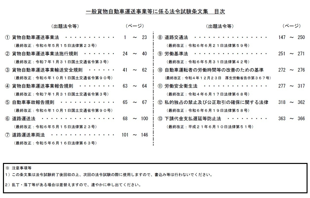 一般貨物自動車運送事業等に係る法令試験条文集の目次