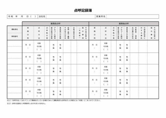 点呼記録簿の例【軽貨物運送】